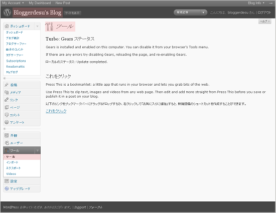 Ja-WordPress.com内のMyBlogの「管理画面」【DashBoard】の「ツール」【Tool】メニュー：ターボ（ギア）画面