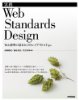『実践 Web Standards Design ～ Web標準の基本とCSSレイアウト＆TIPS ～』画像