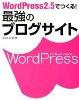 『WordPress2.5でつくる! 最強のブログサイト』画像