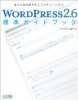 『WORDPRESS2.6 標準ガイドブック』画像
